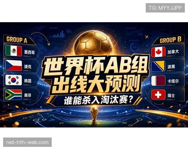 世界杯B组终极预测谁能笑到最后